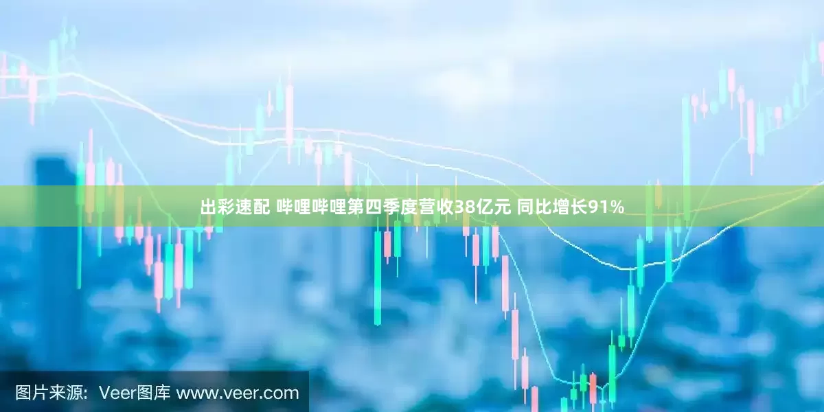 出彩速配 哔哩哔哩第四季度营收38亿元 同比增长91%