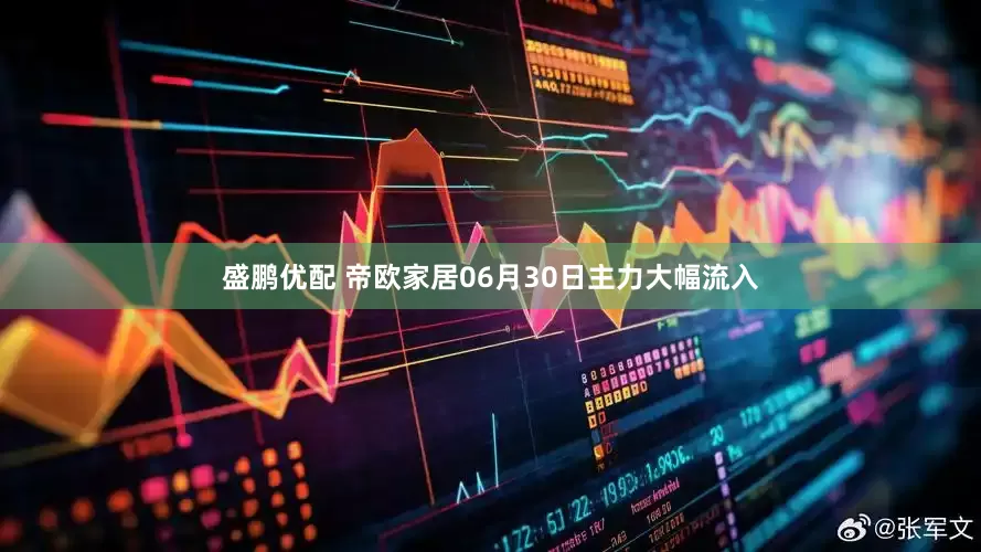 盛鹏优配 帝欧家居06月30日主力大幅流入