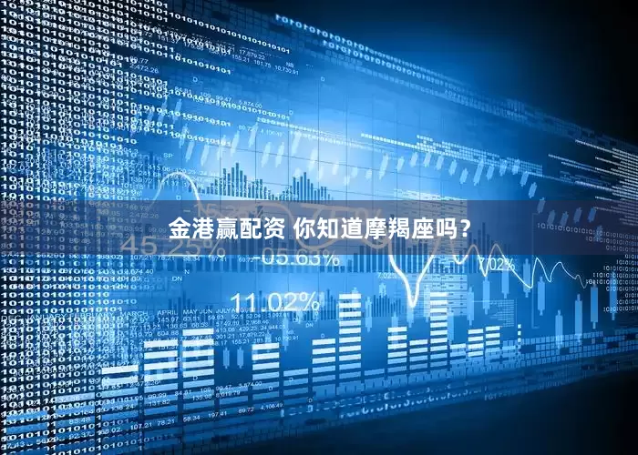 金港赢配资 你知道摩羯座吗？