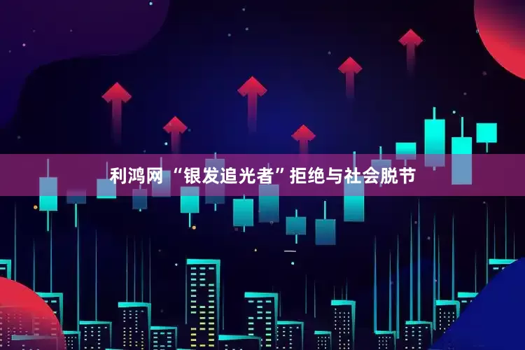 利鸿网 “银发追光者”拒绝与社会脱节