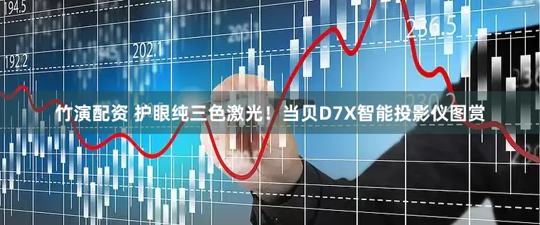 竹演配资 护眼纯三色激光！当贝D7X智能投影仪图赏