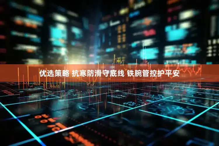 优选策略 抗寒防滑守底线 铁腕管控护平安