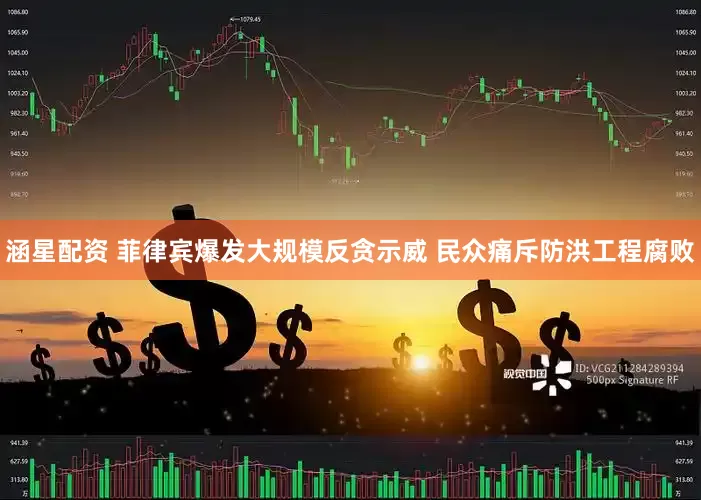 涵星配资 菲律宾爆发大规模反贪示威 民众痛斥防洪工程腐败